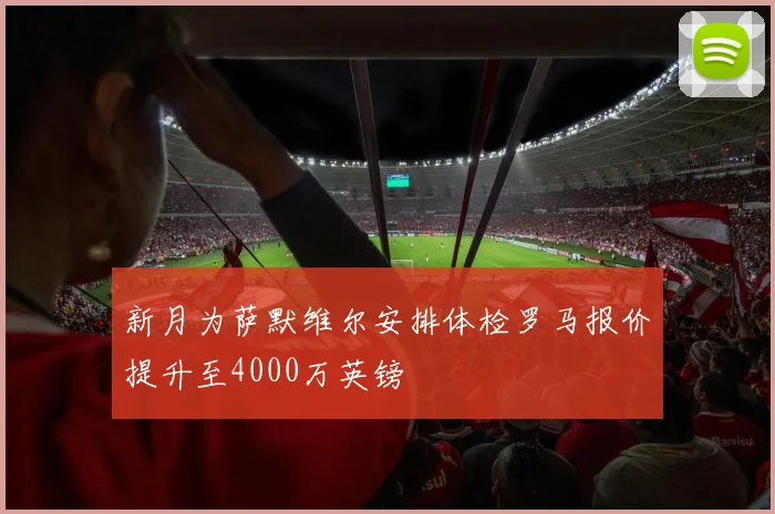 新月为萨默维尔安排体检罗马报价提升至4000万英镑