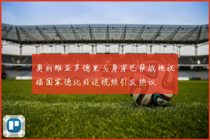 奥利维亚罗德里戈身穿巴萨战袍祝福国家德比好运视频引发热议